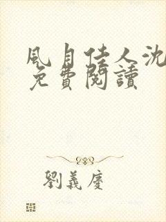 风月佳人沈修延免费阅读