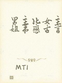 男主比女主小的姐弟恋古言