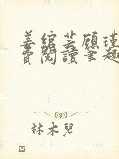 姜绾芸顾瑾渊免费阅读笔趣阁