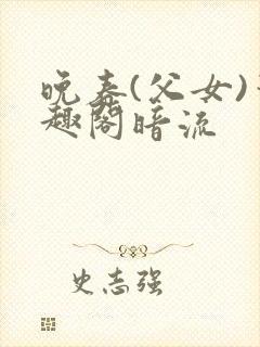 晚春(父女)笔趣阁暗流