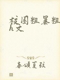 校园粗暴粗口高h文封面