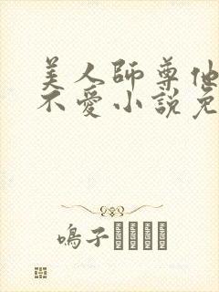 美人师尊他谁都不爱小说免费阅读