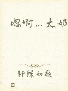 嗯啊…大奶子封面