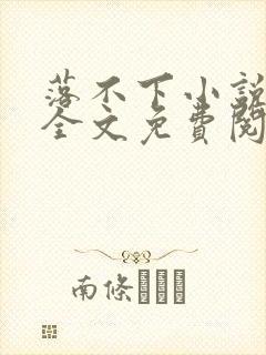 落不下小说在线全文免费阅读笔趣阁