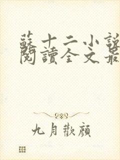 苏十二小说免费阅读全文最新章节