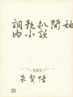 调教扒开她的小内小说