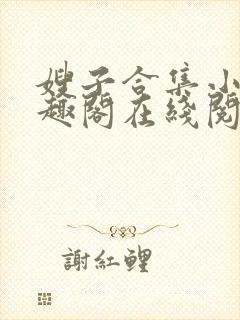 嫂子合集小说笔趣阁在线阅读