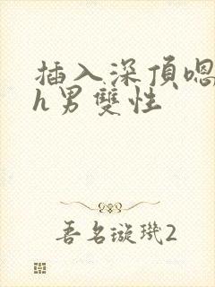 插入深顶嗯哈高h男双性