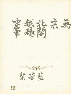 穿越北宋无删减笔趣阁封面