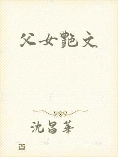父女艳文