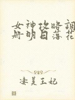 女神攻略调教手册明日落花