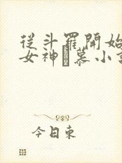 从斗罗开始俘获女神鞪慕小说完本