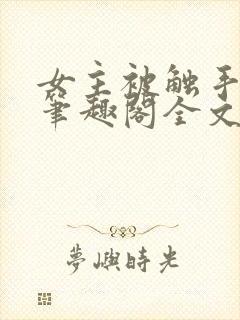 女主被触手by笔趣阁全文