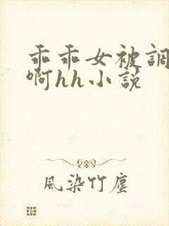 乖乖女被调教嗯啊hh小说