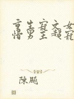 重生宠文女主珍惜男主超宠