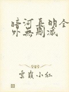 暗河长明全文番外无删减