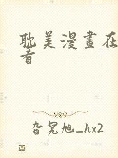 耽美漫画在线观看