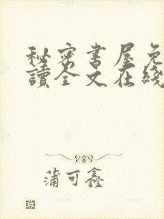 秘密书屋免费阅读全文在线阅读