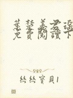 叶楚姜君瑶小说免费阅读下载