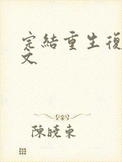 完结重生复仇爽文