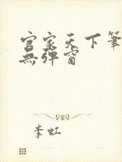 官家天下笔趣阁无弹窗