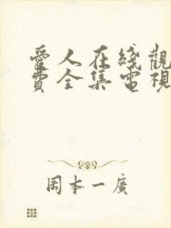 爱人在线观看免费全集电视剧高清