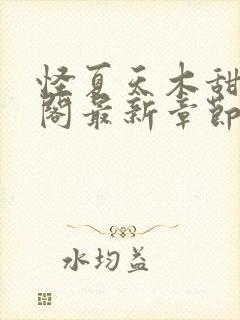 怪夏天木甜笔趣阁最新章节列表