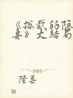 《总裁的隐婚甜妻》大结局