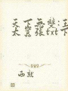 天下无双:王妃太嚣张txt下载