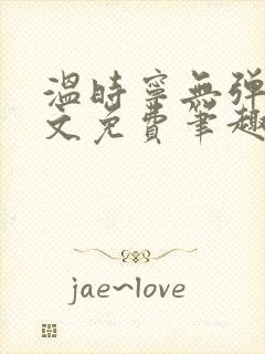 温时宁无弹窗全文免费笔趣阁