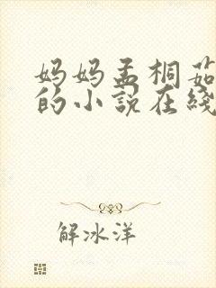 妈妈孟桐茹大刚的小说在线阅读