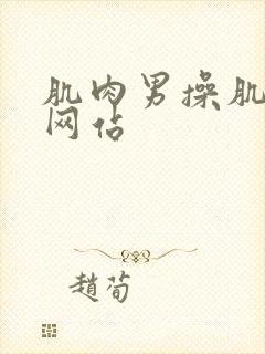 肌肉男操肌肉男网站