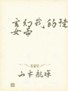 玄幻我的徒弟是女帝封面