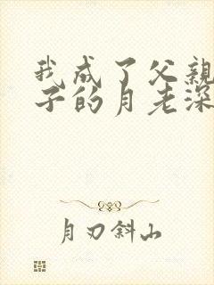 我成了父亲和妻子的月老深绿结局