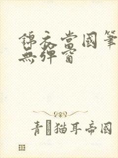 锦衣当国笔趣阁无弹窗