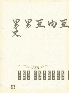男男互肉互攻h文