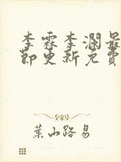 李霖李澜最新章节更新免费阅读封面