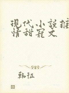 现代小说推荐言情甜宠文