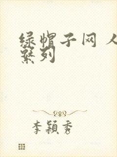 绿帽子网 人妻系列