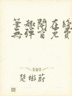 笔趣阁在线阅读无弹窗免费封面