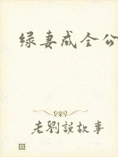 绿妻成全公与媳