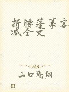 折腰蓬莱客未删减全文