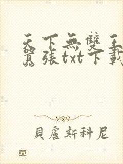 天下无双王妃太嚣张txt下载封面