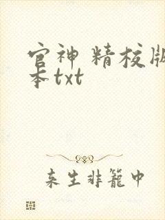 官神 精校版全本txt