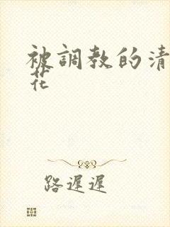 被调教的清纯校花