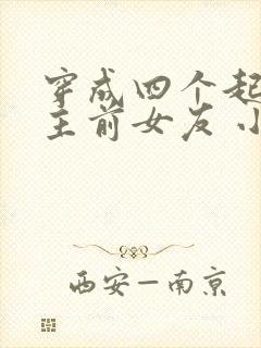 穿成四个起点男主前女友 小说