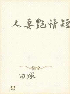 人妻艳情短篇