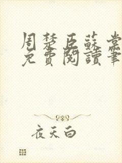 周楚臣苏棠小说免费阅读笔趣阁