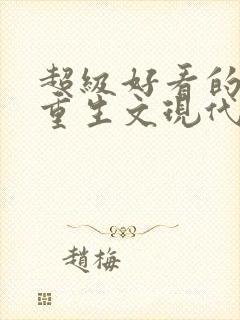 超级好看的女主重生文现代