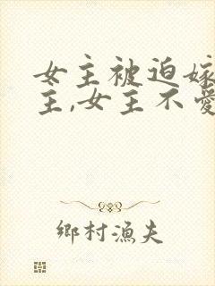 女主被迫嫁给男主,女主不爱男主